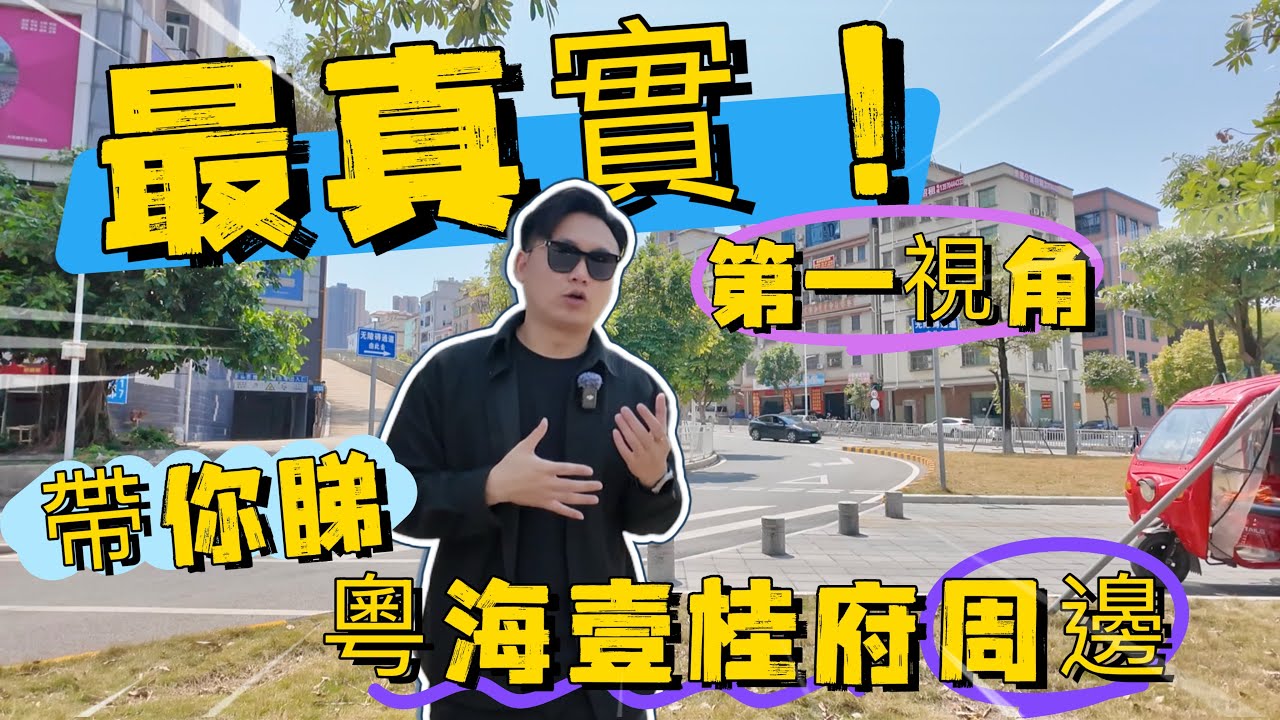最真實！ 第一視角 帶你睇 粵海壹桂府生活圈｜大亞灣最成熟樓盤，吃喝玩樂就在家門口，去惠陽站15分鐘|#大灣區樓盤 ＃惠州樓盤＃粵海壹桂府 #惠州惠陽