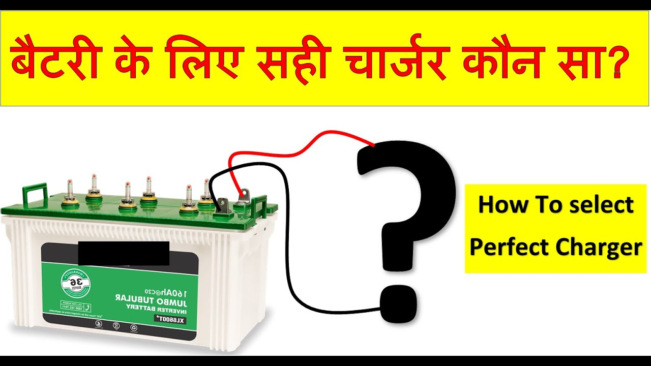 How To Choose Perfect Charger For Battery? | बैटरी के लिए परफेक्ट चार्जर कैसे चुनें?