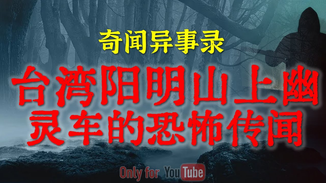 【灵异怪谈】台湾阳明山上幽灵车的恐怖传闻 | 北京文玩老大哥淘来不干净的老料 