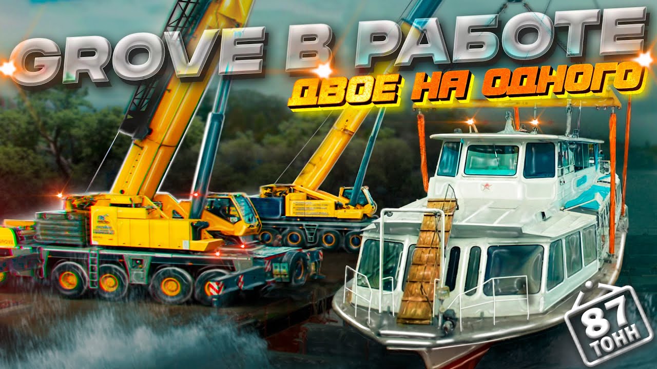 СИНХРОННЫЙ ПОДЪЕМ ДВУМЯ КРАНАМИ. Grove gmk 6300L1. Grove gmk 5220.