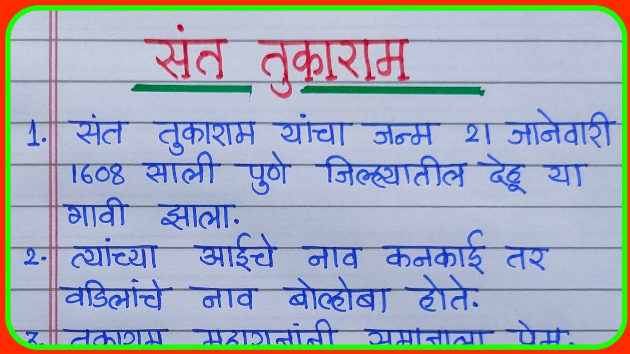 संत तुकाराम माहिती | संत तुकाराम महाराज माहिती मराठी | sant Tukaram nibandh | माझा आवडता संत निबंध