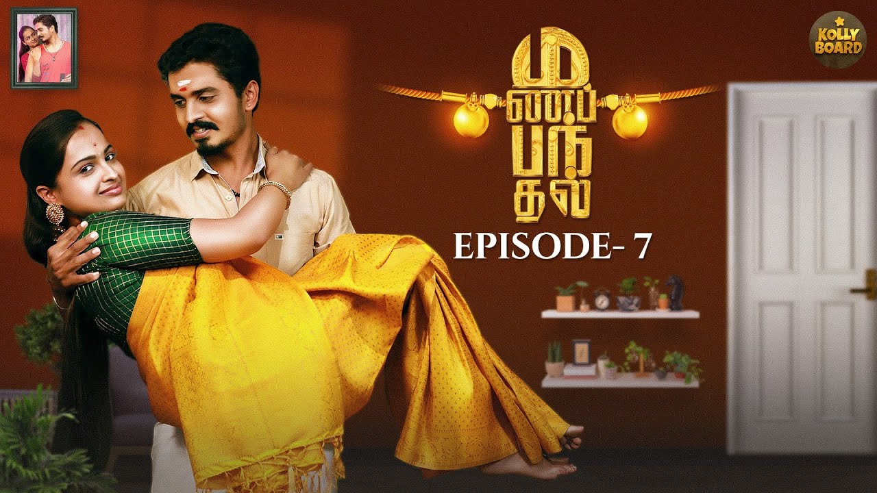 Manapanthal | மணப்பந்தல் | Episode - 7 | Tamil Rom-Comedy Web Series | #Kollyboard