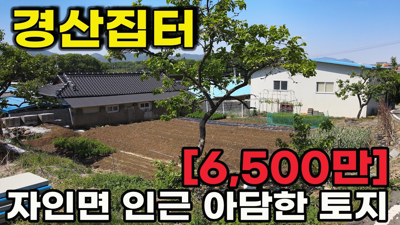 경산토지매매 자인면 소재지 인근 아답한 집터 전원주택지, 농촌체류형쉼터로 추천할만한 경산땅[1026]