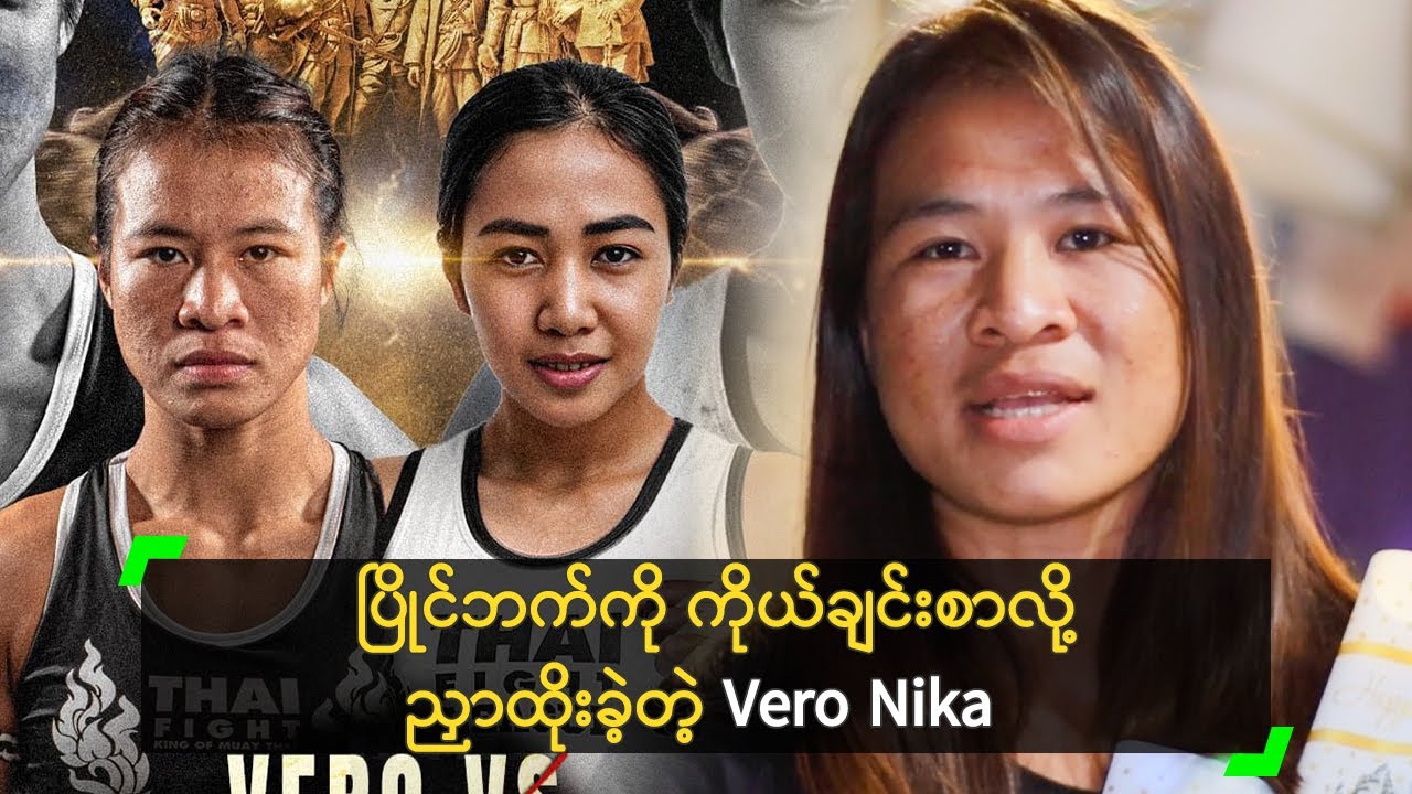 ပြိုင်ဘက်ကို ကိုယ်ချင်းစာလို့ ညှာထိုးခဲ့တဲ့ Vero Nika