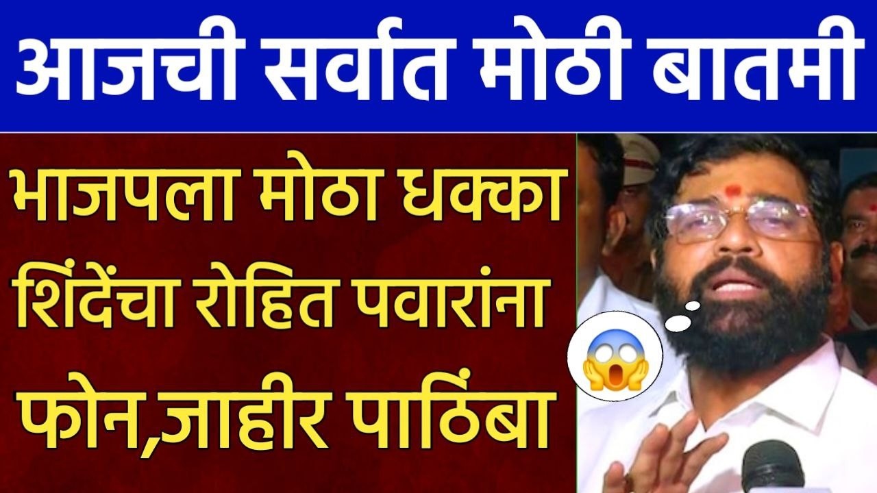 भाजपला धक्का शिंदेंचा रोहित पवारांना फोन महायुतीमध्ये खळबळ,Eknath Shinde on Rohit pawar NCP Congress