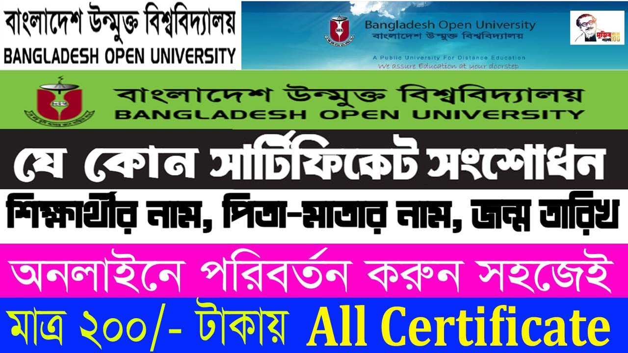 BOU Certificate Correction | মাত্র ২০০/- টাকায়🤫 বাউবি/BOU সার্টিফিকেট সংশোধন | নাম | পিতা-মাতার নাম