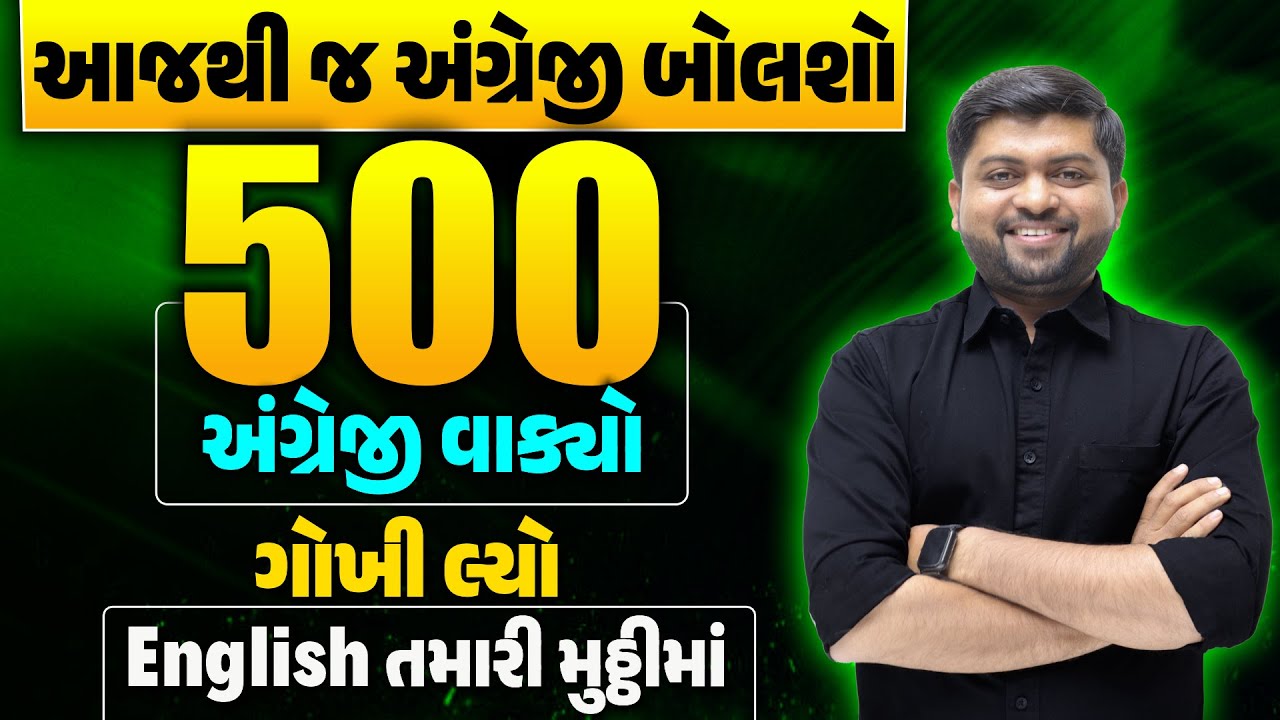 500 અંગ્રેજી વાક્યો ગોખી લ્યો , આજથી જ અંગ્રેજી બોલશો | English તમારી મુઠ્ઠીમાં| Vijay Nakiya