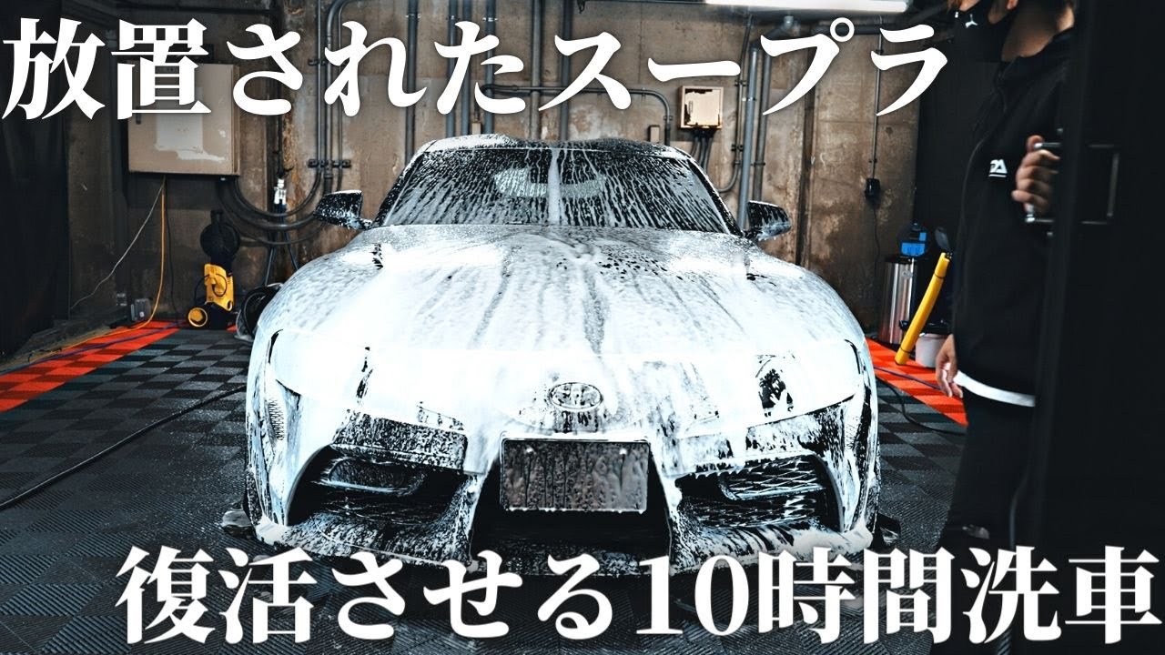 放置され汚れたスープラをながら洗車DeepBaseとファストガラスを使って復活させます【黄砂】