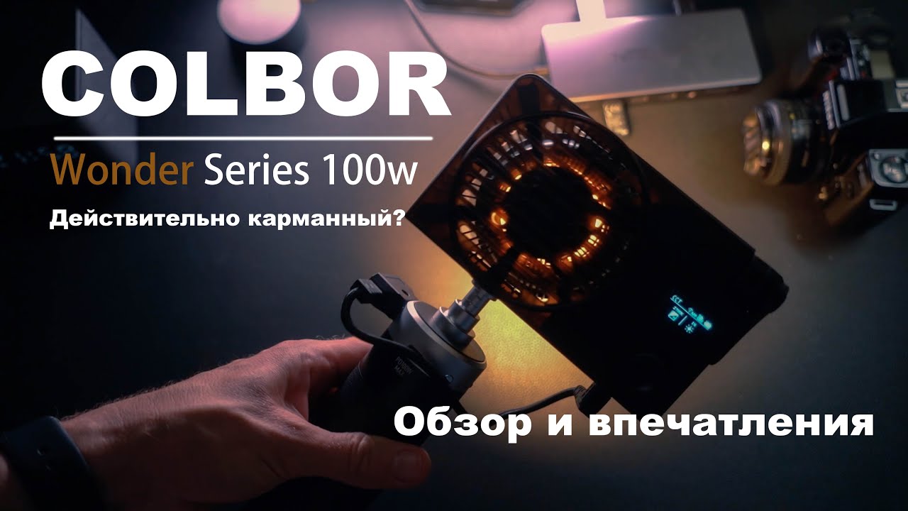 Обзор портативного видеосвета Сolbor Wonder Series 100W