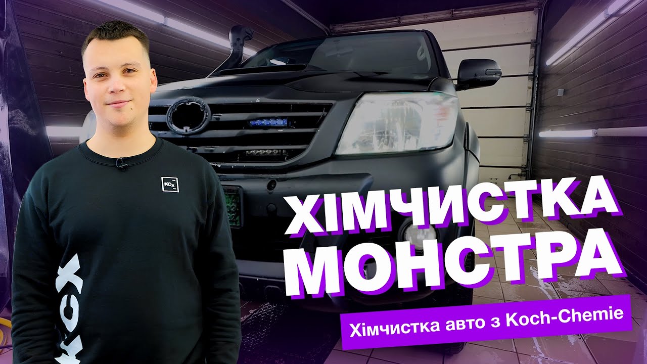 ХІМЧИСТКА АВТО | МАКСИМАЛЬНО БРУДНИЙ САЛОН | ХІМЧИСТКА З KOCH-CHEMIE