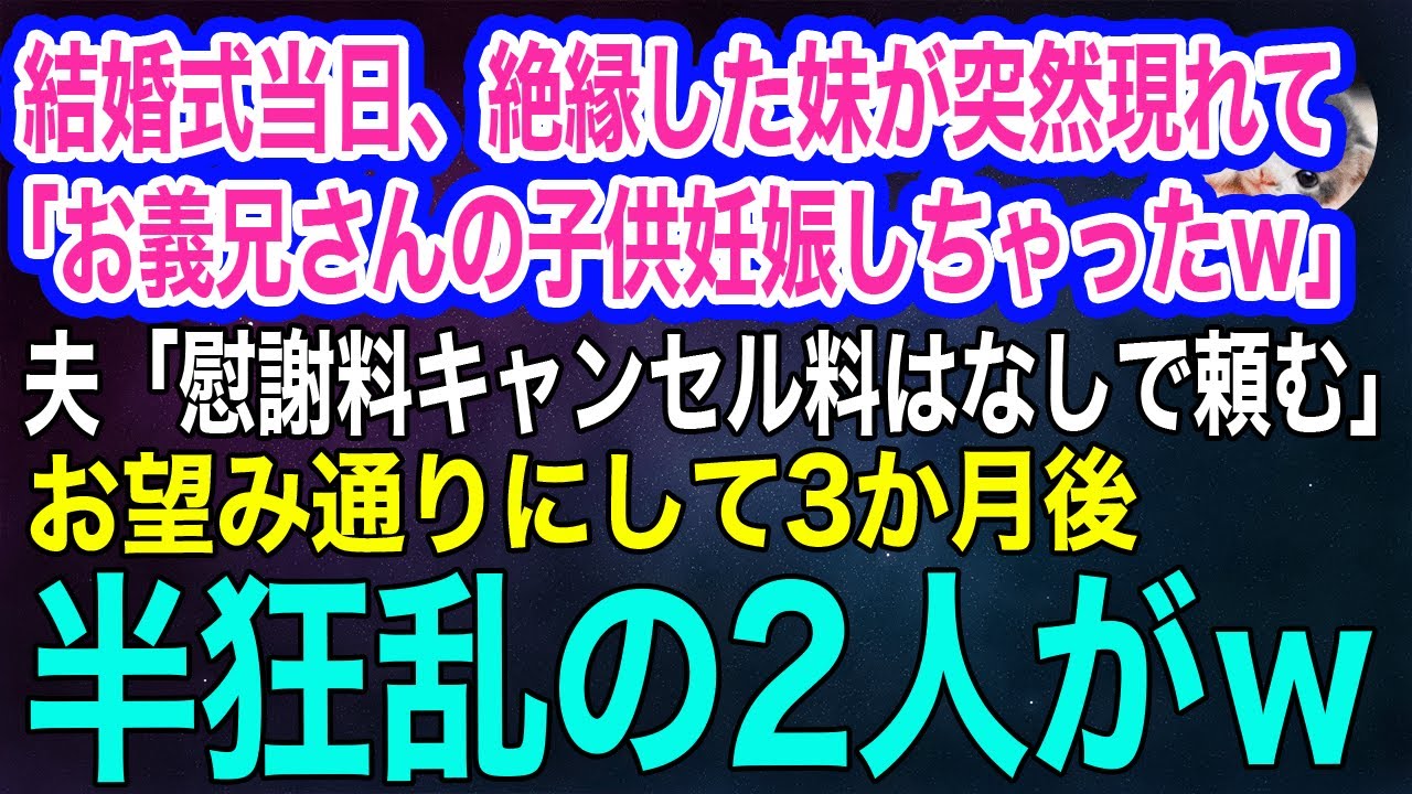 結婚式の当日、絶縁した妹が突然現れて「お義兄さんの子供妊娠しちゃったｗ」夫「慰謝料もキャンセル料もなしで頼む」→お望み通りにして3か月後、半狂乱の2人がｗ【スカッとする話・年金シニア生活】