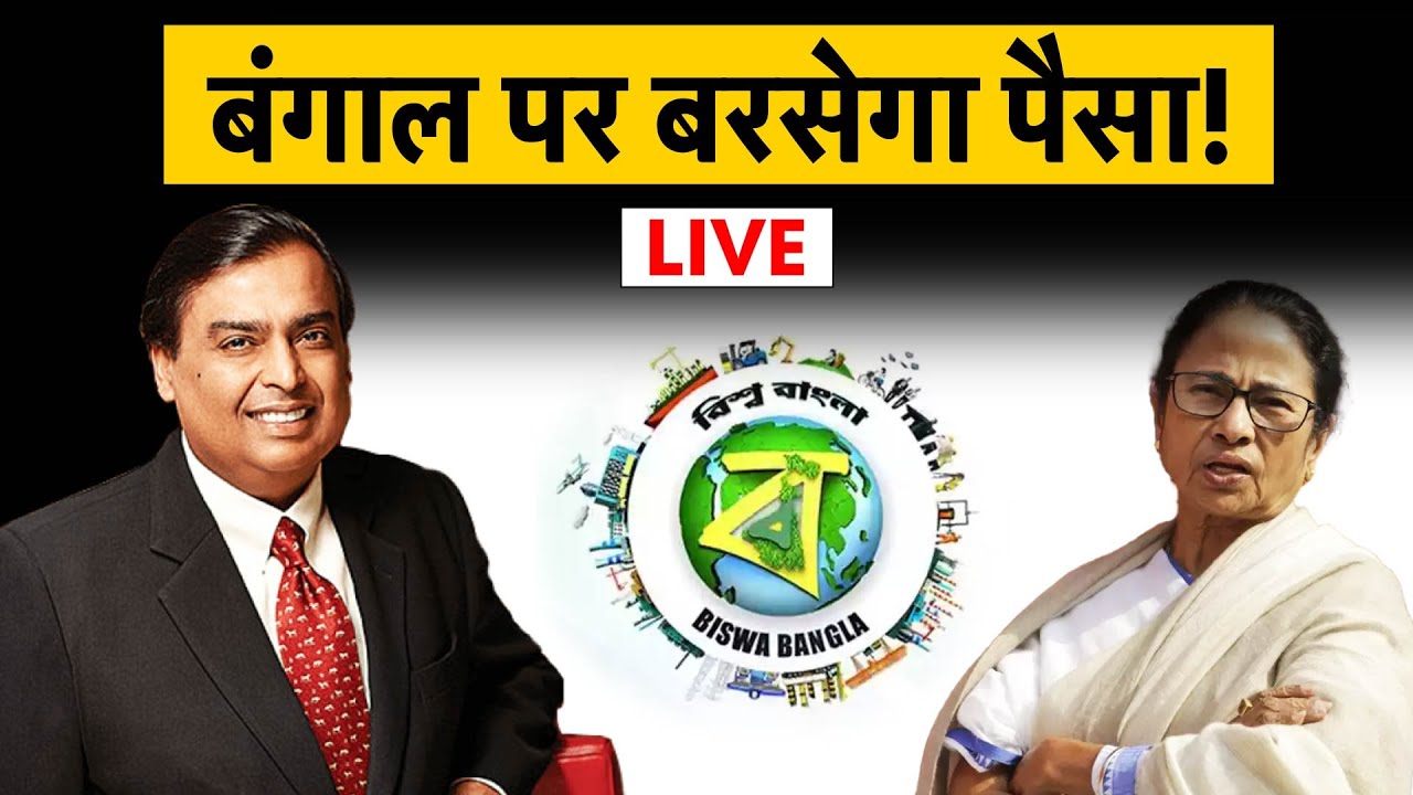 BGBS 2025 Live: बंगाल बिजनेस समिट शुरू,  40 देशों के 200 डेलीगेट्स होंगे शामिल