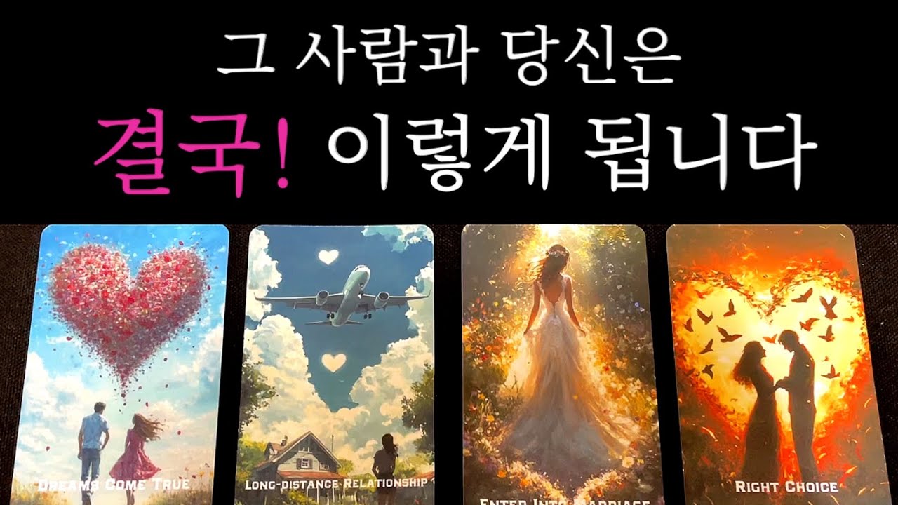 [타로✨]그 사람 100%빙의 리딩🫣상대방이 당신을 얼만큼 원할까 (ft. 모든 관계)