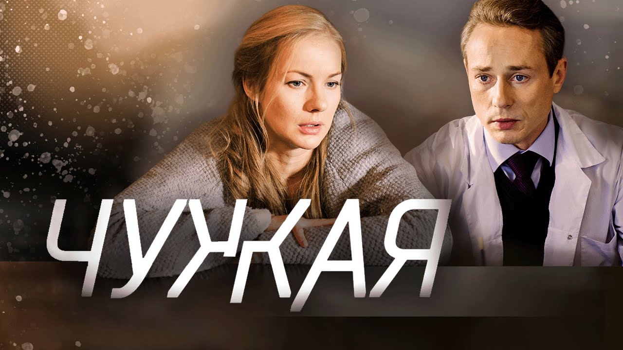 Сериал Чужая: ВСЕ СЕРИИ ПОДРЯД