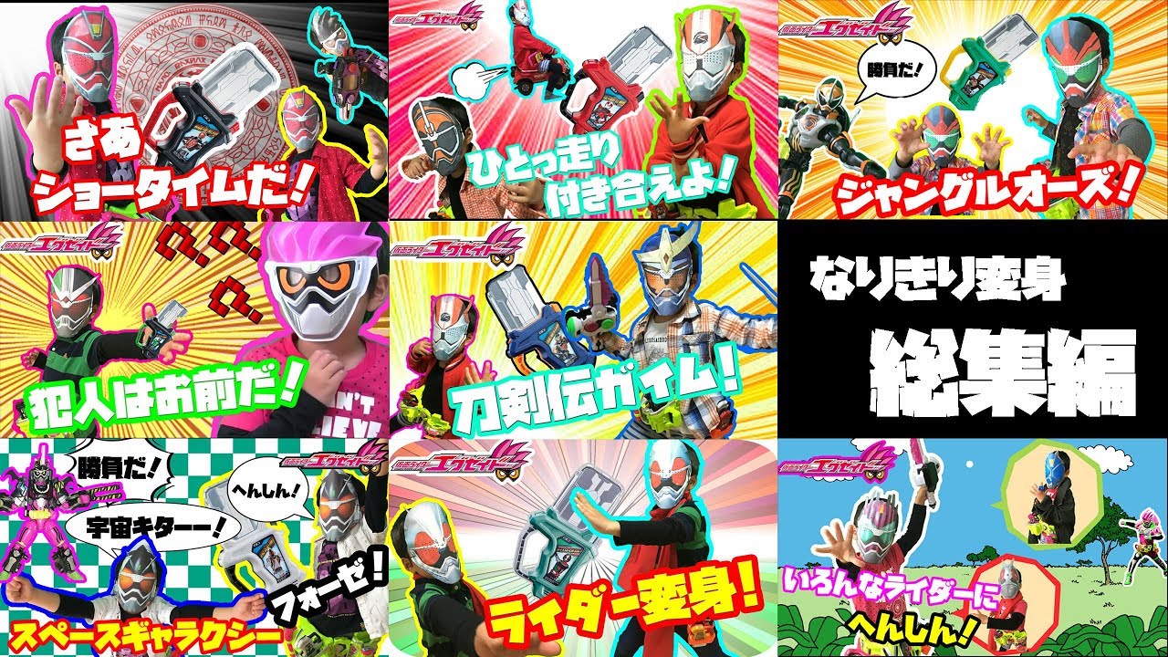 なりきり仮面ライダーエグゼイド！ドライブ、ガイム達レジェンドライダー勢ぞろい！？エグゼイドのなりきり変身シリーズの総集編!!