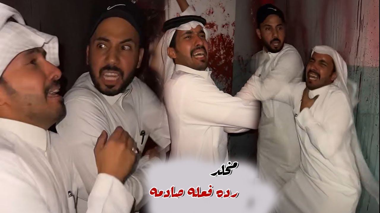 رده فعل مخلد في موسم جده كانت عجيبه