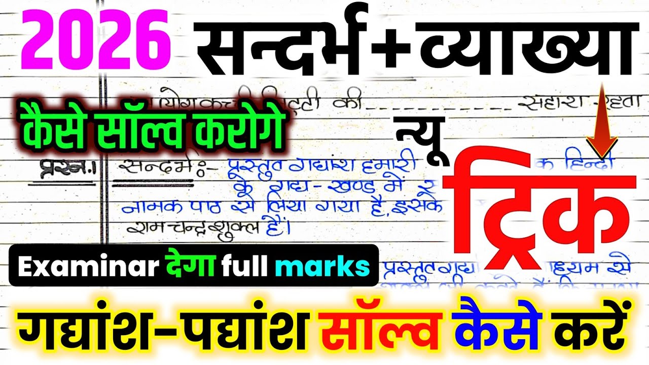 बिना पढ़ें सन्दर्भ और व्याख्या सॉल्व करने की ट्रिक,|| गद्यांश और पद्यांश को हल कैसे करें?/10th &12th 