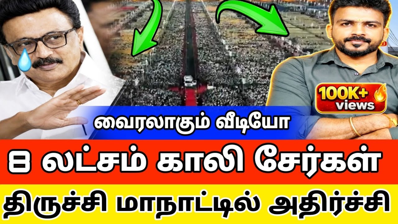 8 லட்சம் காலிசேர்கள் திருச்சியில் அதிர்ச்சி | Dmk vs bjp |