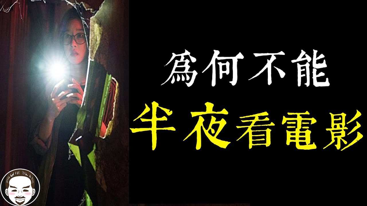 【老王說】為何不能半夜看電影？看鬼滅遇到鬼，關於電影院的靈異故事