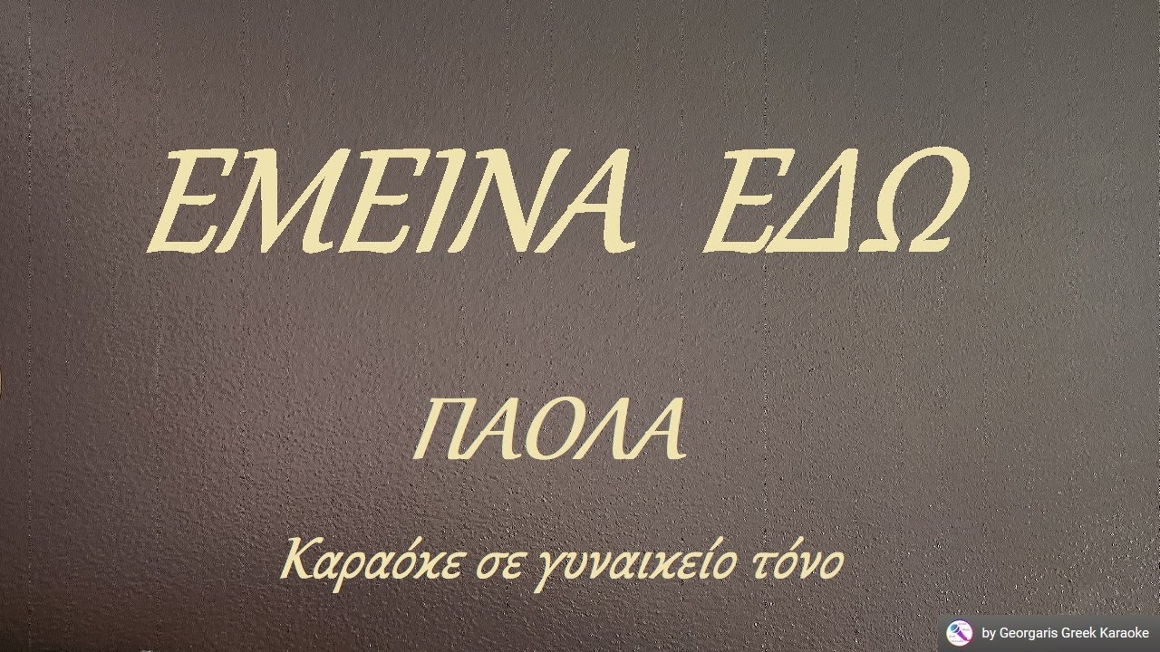 ΕΜΕΙΝΑ ΕΔΩ - ΠΑΟΛΑ (ΝΤΟ) Καραόκε σε γυναικείο τόνο