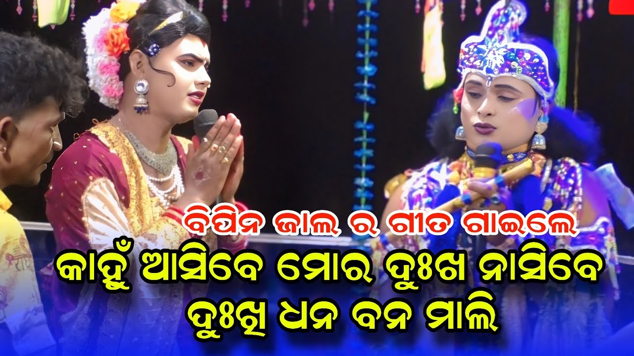 KAHU ASIBE MOR #Ramakanta radha danda nritya #Chindaguda danda nritya #benjaren danda @Rsodia