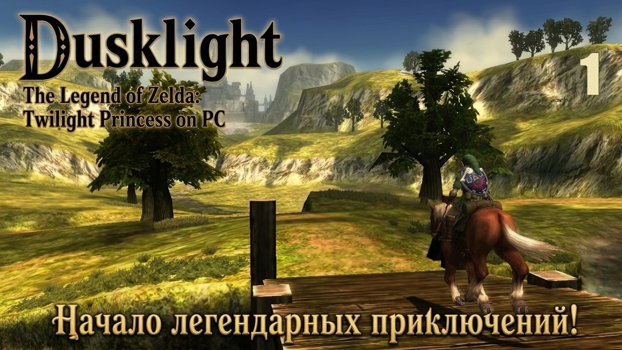 Dusklight, #1-2 | The Legend of Zelda: Twilight Princess PC Port. Добро пожаловать в легенду!