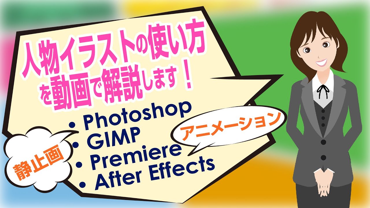 人物イラストを Adobe Stockから無料でダウンロードしてPhotoshop・GIMP・Premiere・After Effectsで効果的に使う。商用利用可能　Photoshop #切り抜き