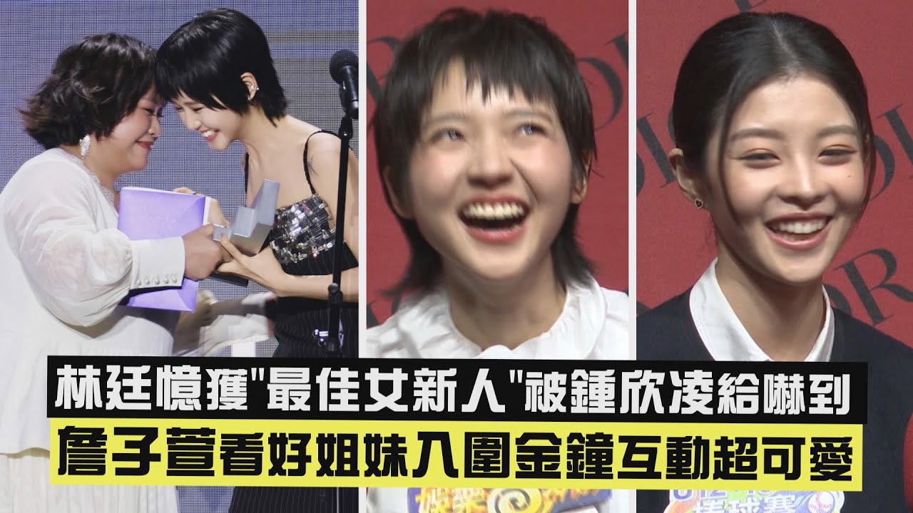 【影后】林廷憶獲