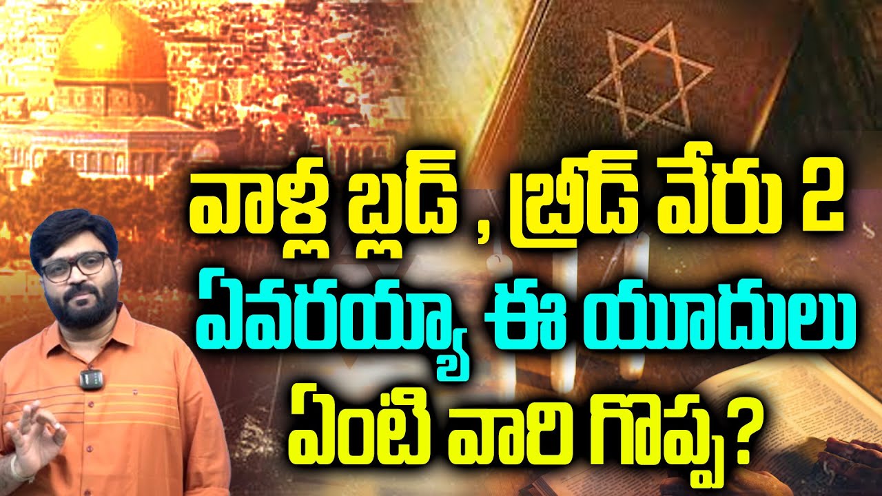 వాళ్ల బ్లడ్ వేరు, బ్రీడ్ వేరు - 2 | Interesting Facts About ISRAEL| Israel judaism |Kiran Tv News