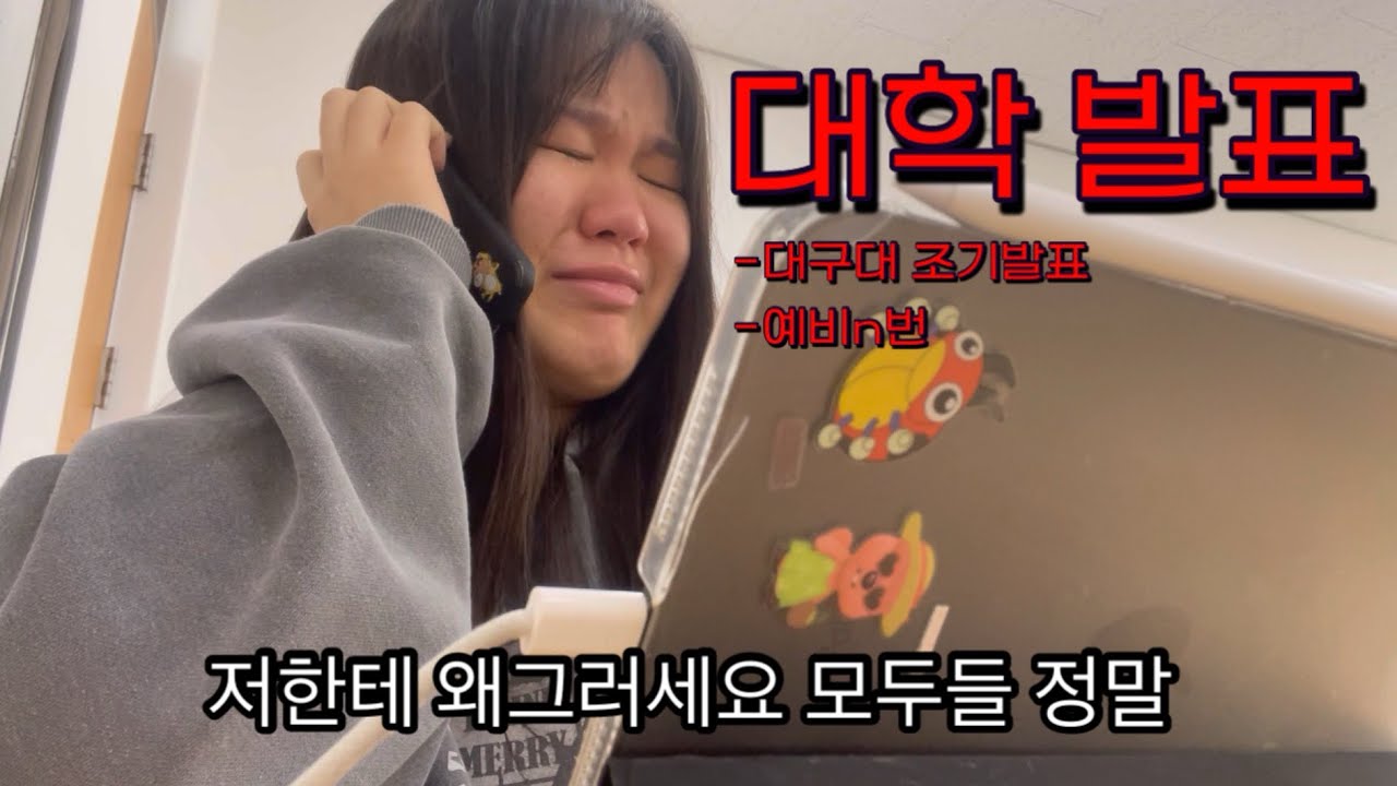 진짜 저한테 왜그러세요 | 3지망, 6지망 대학발표 | 대구대 조기발표 (난 몰랐다고) | 건축학과 | 지구과학교육과