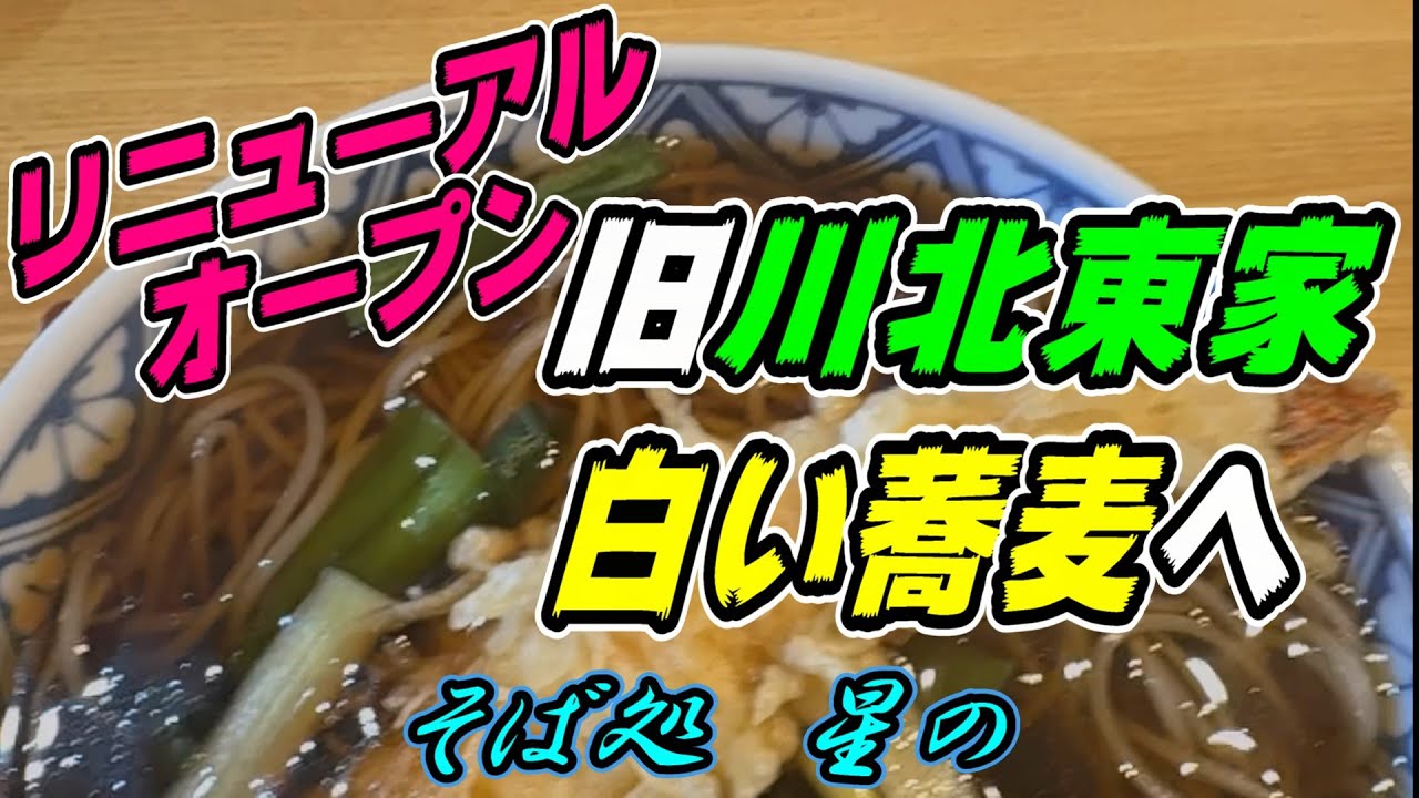 【釧路の蕎麦】リニューアルオープン　旧川北東家　白い蕎麦へ「天南」1,250円円《釧路市　そば処　星の》