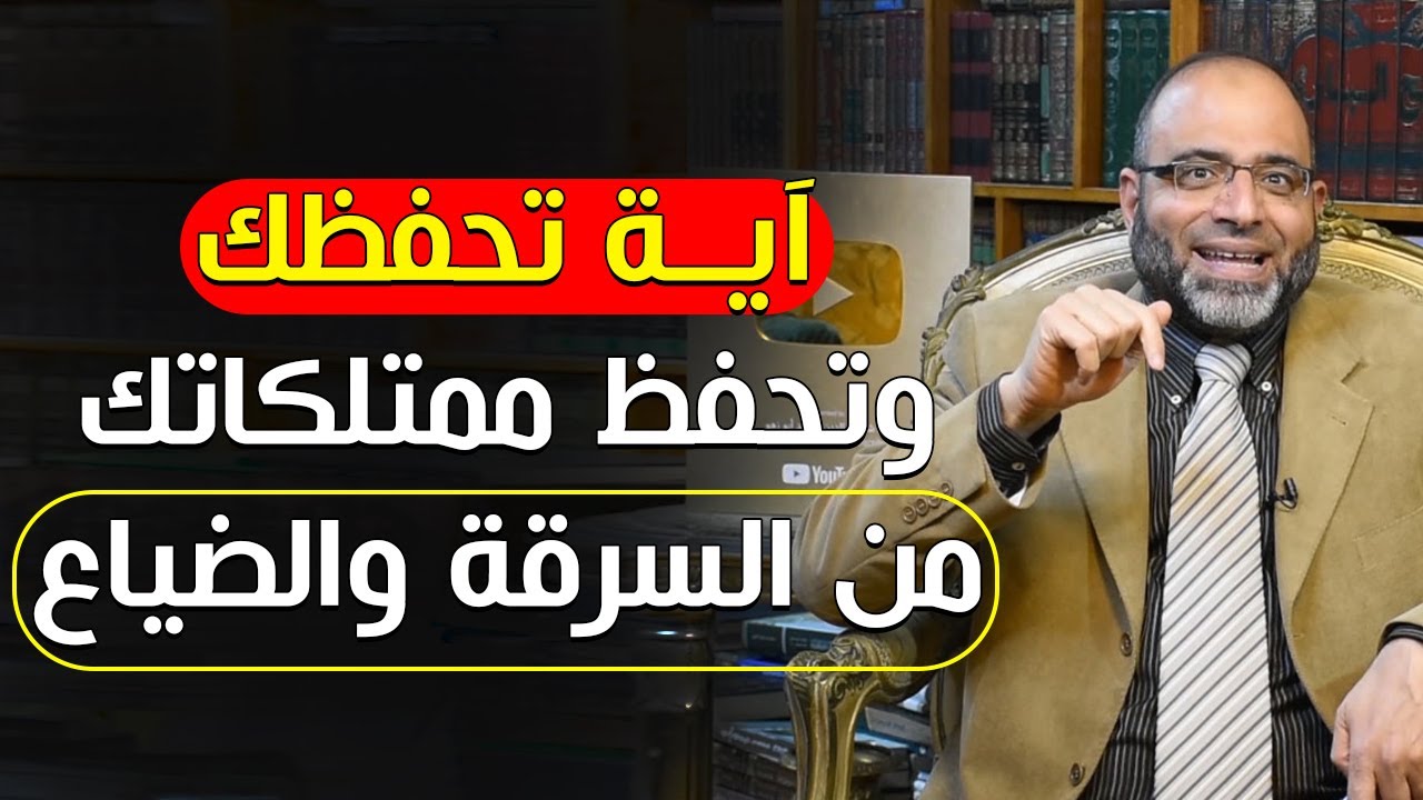 آية تحفظك وتحفظ ممتلكاتك من السرقة والضياع والتلف | د.شهاب الدين أبو زهو