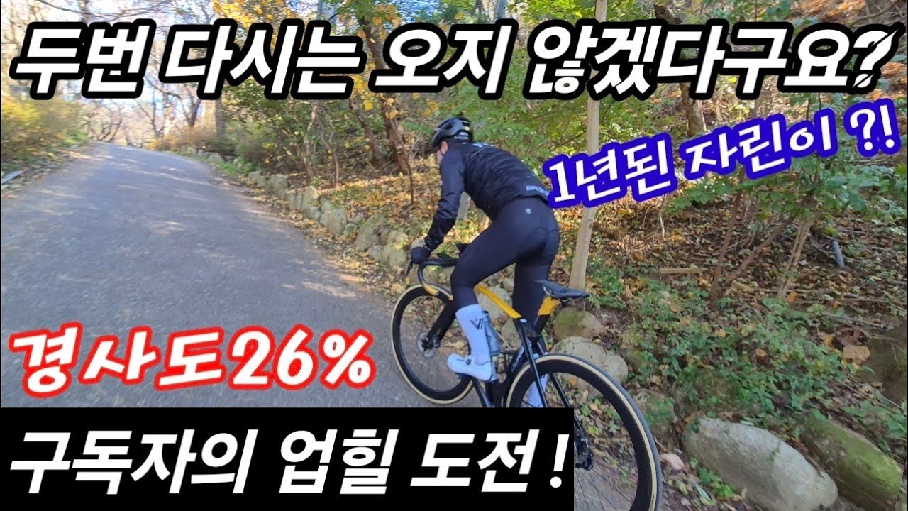 구독자 분께서 도전하고 ! 두번 다시 오지 않겠다는 업힐 ! 어디일까요? feat.구독자 업힐 도전 시리즈 #로드자전거 #업힐 #구독자업힐도전