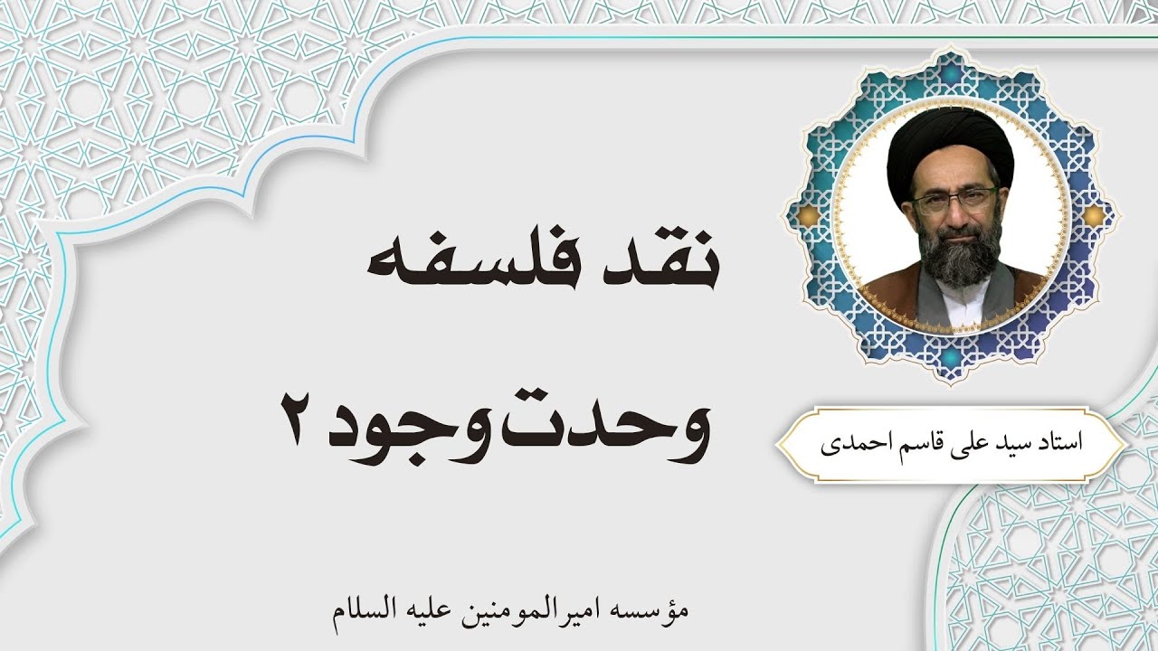 وحدت وجود 2 - استاد سید قاسم علی احمدی | نقد فلسفه 6