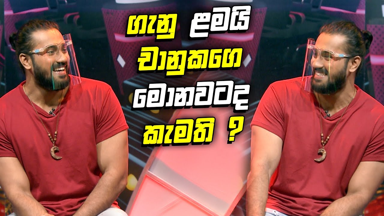 ලංකාවේ ගෑණු ළමයි චානුකට කැමති ඇයි ?