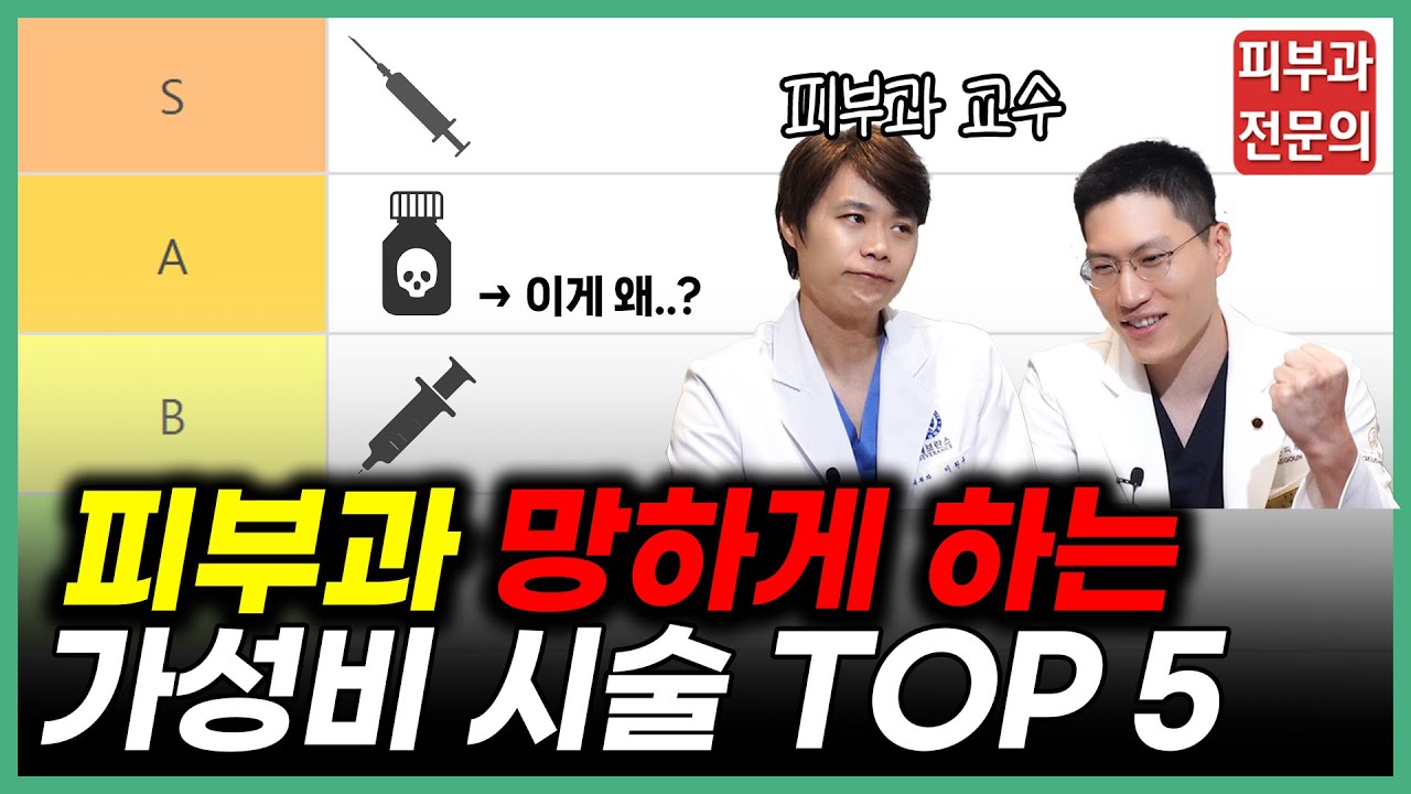 의사들이 알려주는 S급 가성비 시술 순위! 추천 비추천 티어리스트 총정리