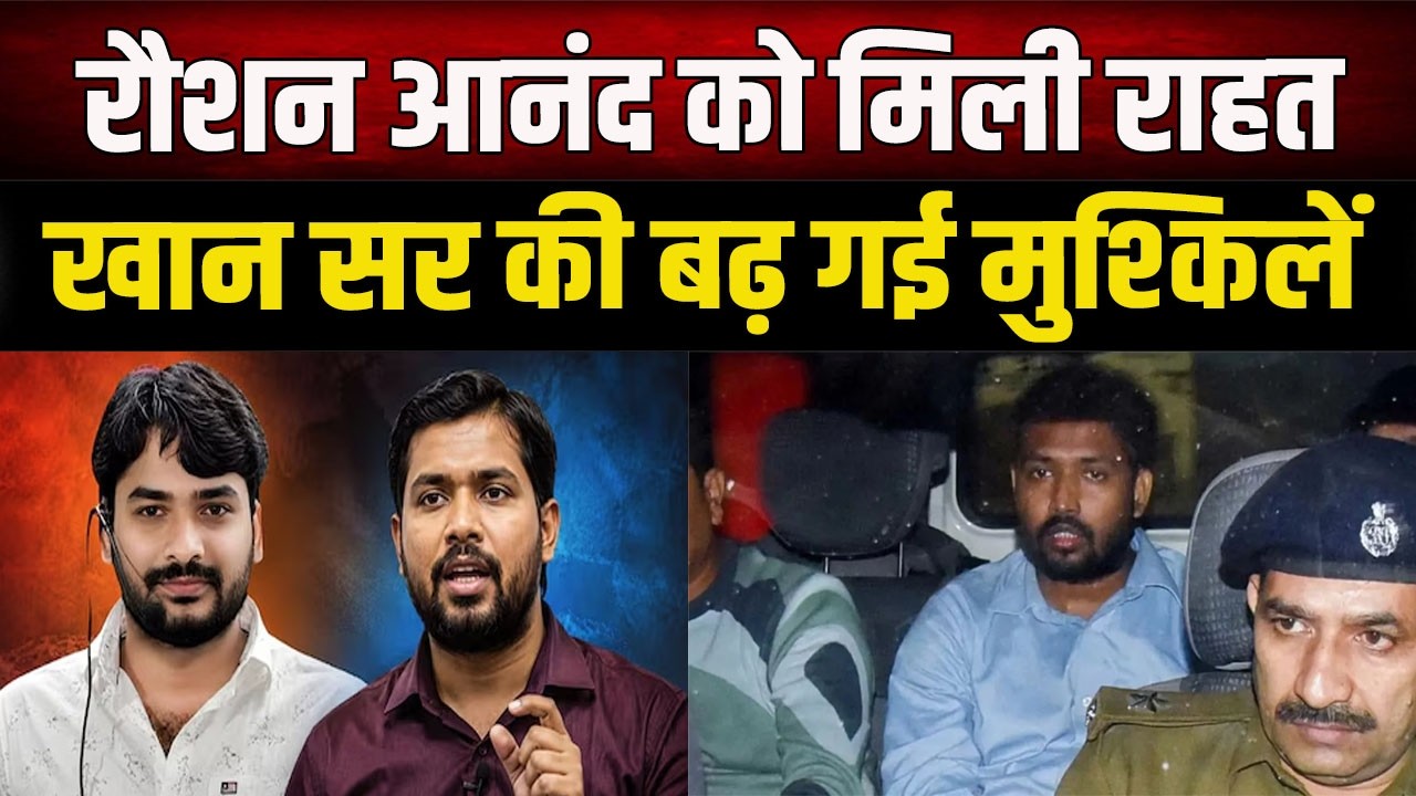 Raushan Anand gets relief, Khan Sir's bail remains pending; decision to be made on this date