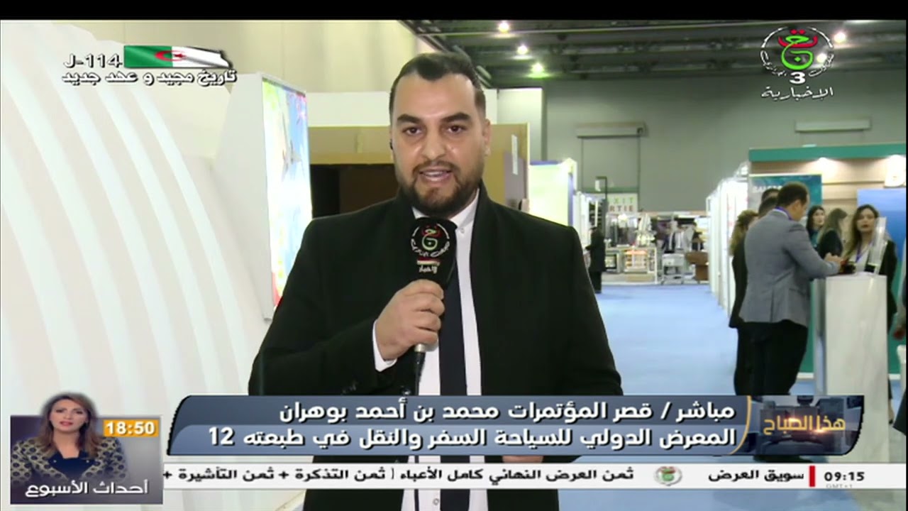 هذا الصباح - #مباشر/قصر المؤتمرات محمد بن أحمد بوهران المعرض الدولي للسياحة السفر والنقل في طبعته 12
