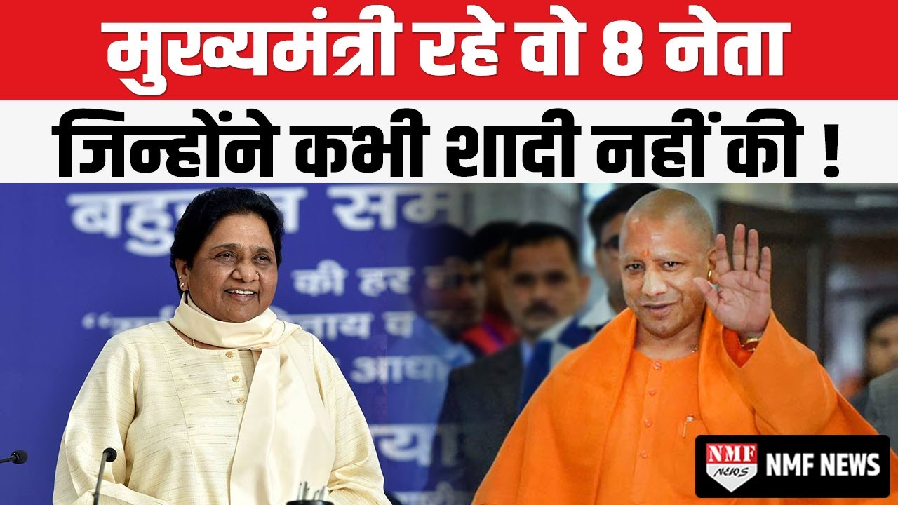 Yogi से Mayawati तक मुख्यमंत्री बनने वाले वो 8 नेता जिन्होंने कभी शादी नहीं की
