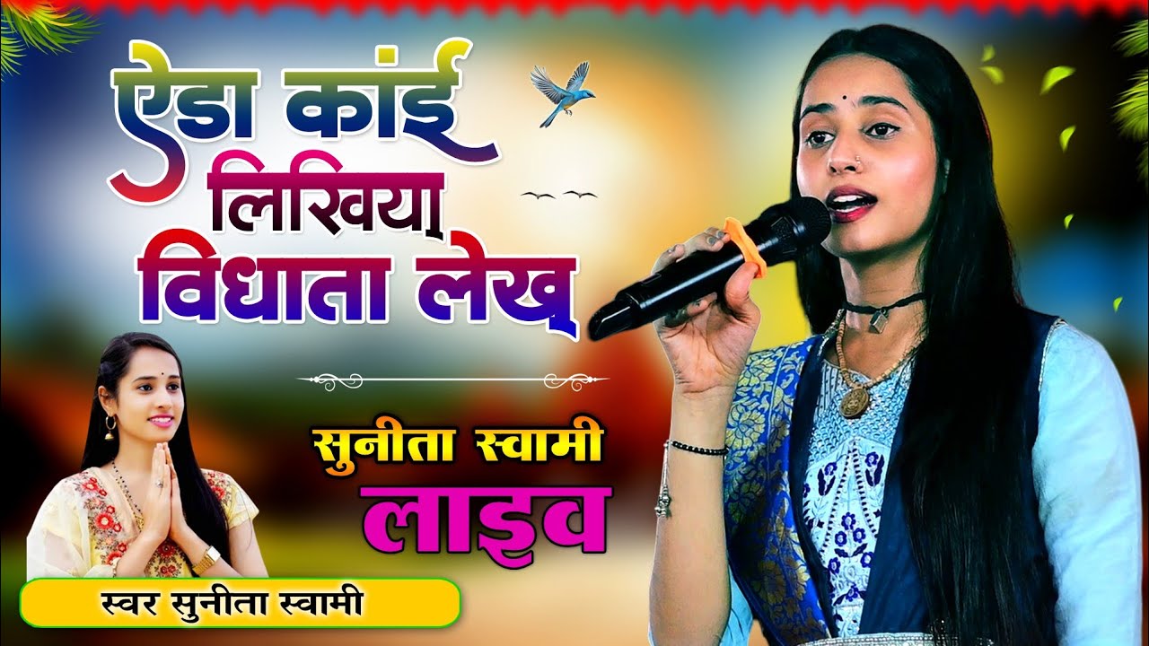 सुनीता स्‍वामी नागौर ।। ऐडा कांई लिखिया विधाता लेख - Singer Sunita Swami ।। Tejaji Super Hit Songs