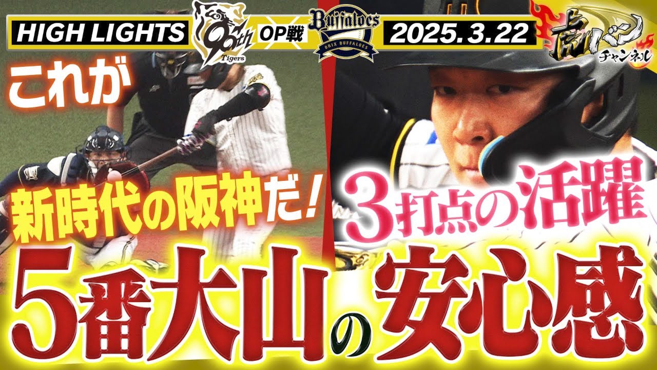 【3月22日 阪神-オリックス OP戦ハイライト】大山タイムリーがチームに勢いを！デビューから9試合連続無失点の工藤がまた158km！阪神タイガース密着！応援番組「虎バン」ABCテレビ公式チャンネル