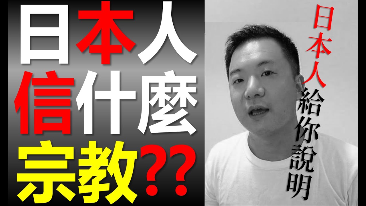 【日本宗教生活】日本人到底信什麼宗教？日本人用中文解釋。