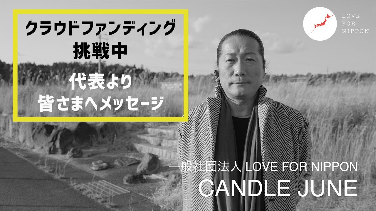 【クラウドファンディング】この挑戦について 皆さまへメッセージ -LOVE FOR NIPPON 代表 CANDLE JUNE-