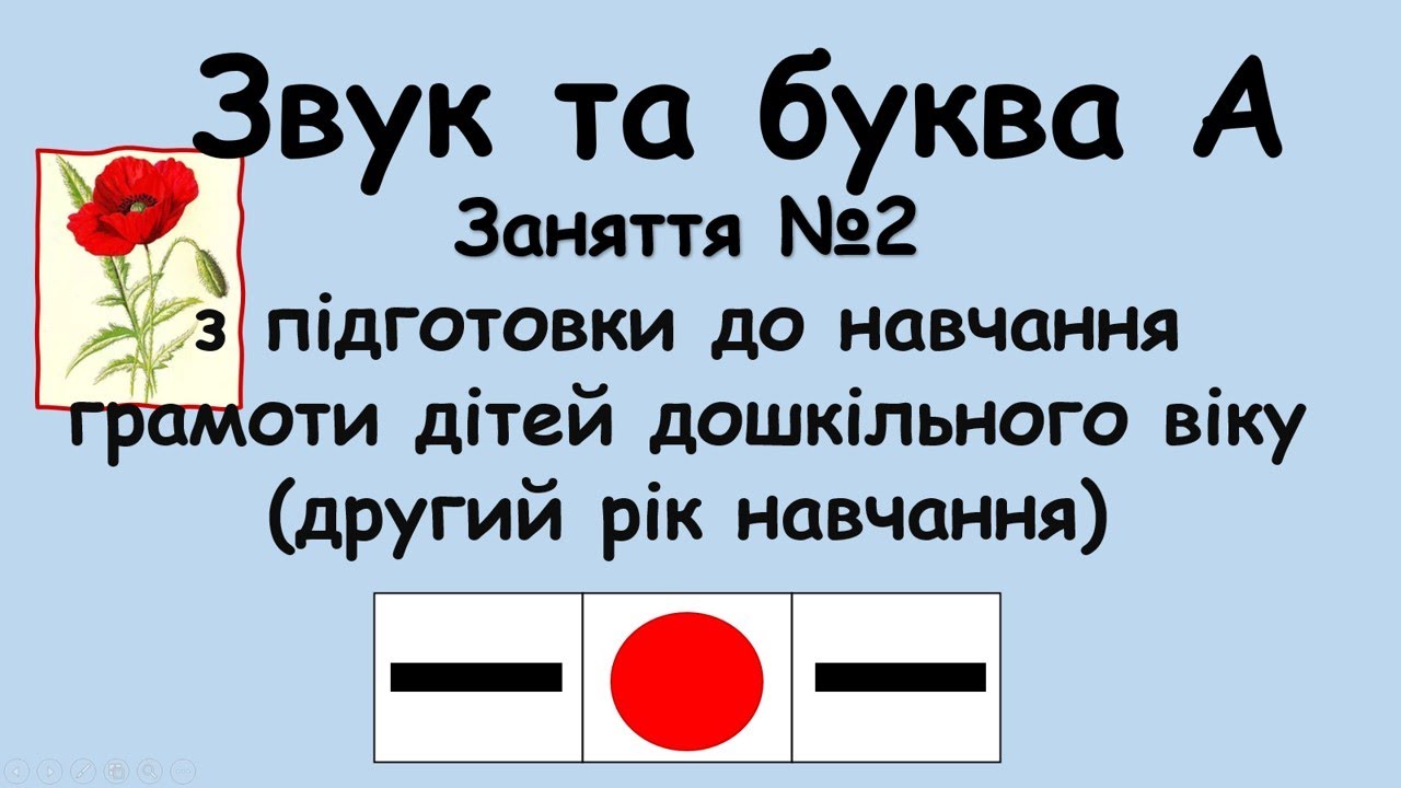 Звук і буква А  - заняття №2 з навчання грамоти дітей дошкільного віку (другий рік навчання)