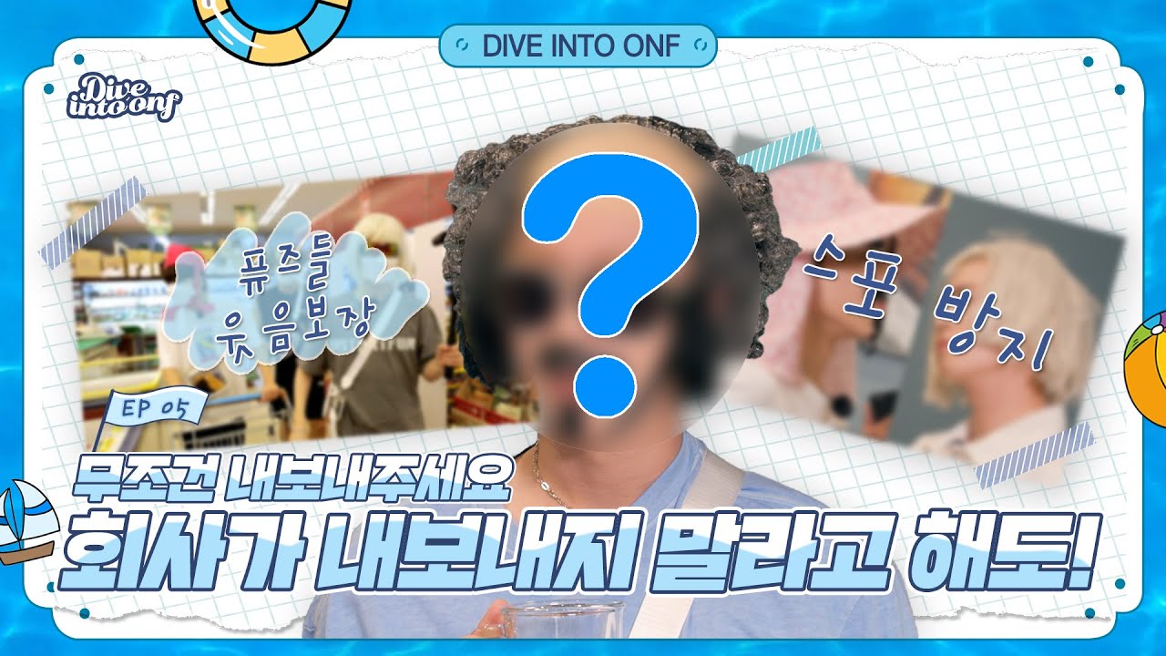 [Dive Into ONF](Ep.5) 내면에 숨겨진 그들의 개그욕심  l  Their greed for comedy that was hidden within them