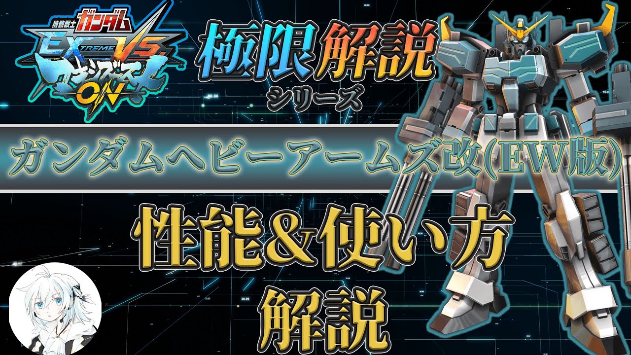 【マキオン解説】これからガンダムヘビーアームズ改（EW版）を使ってみたい方向け！性能と使い方を徹底解説【EXVSMBON】