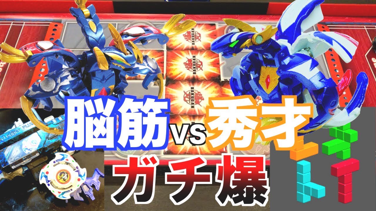 【インテリジェンスVSパワー】レオトイVSがわしょでガチ爆【BAKUGAN】