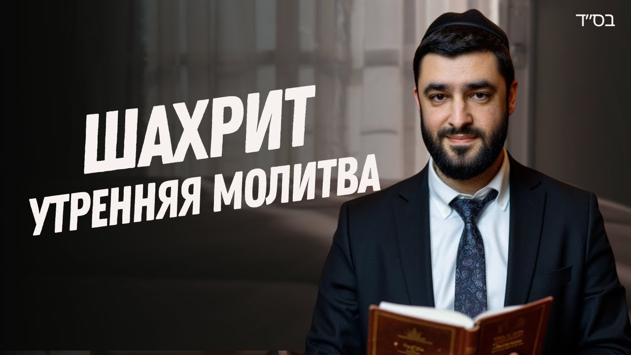 КОРБАНОТ и 13 МИДОТ РАХАМИМ &mdash; Секреты МОЛИТВЫ ШАХАРИТ | Рав Исраэль Якобов
