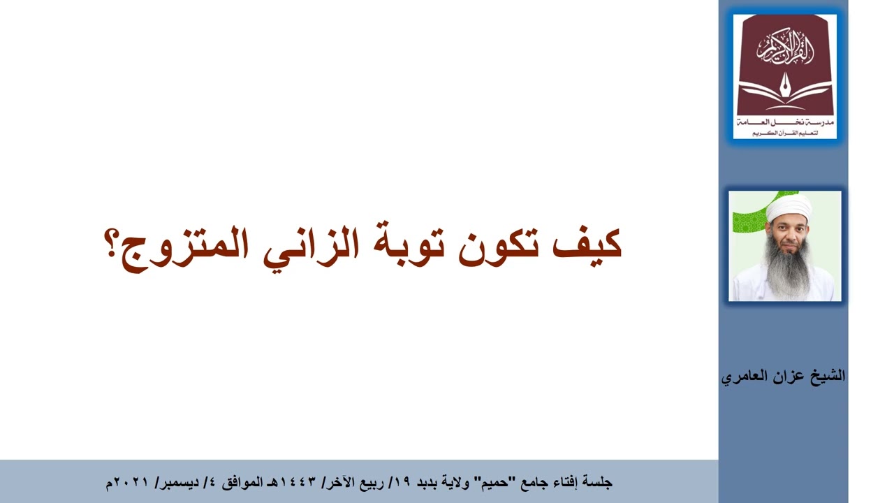 كيف تكون توبة الزاني المتزوج؟/#الشيخ عزان العامري.