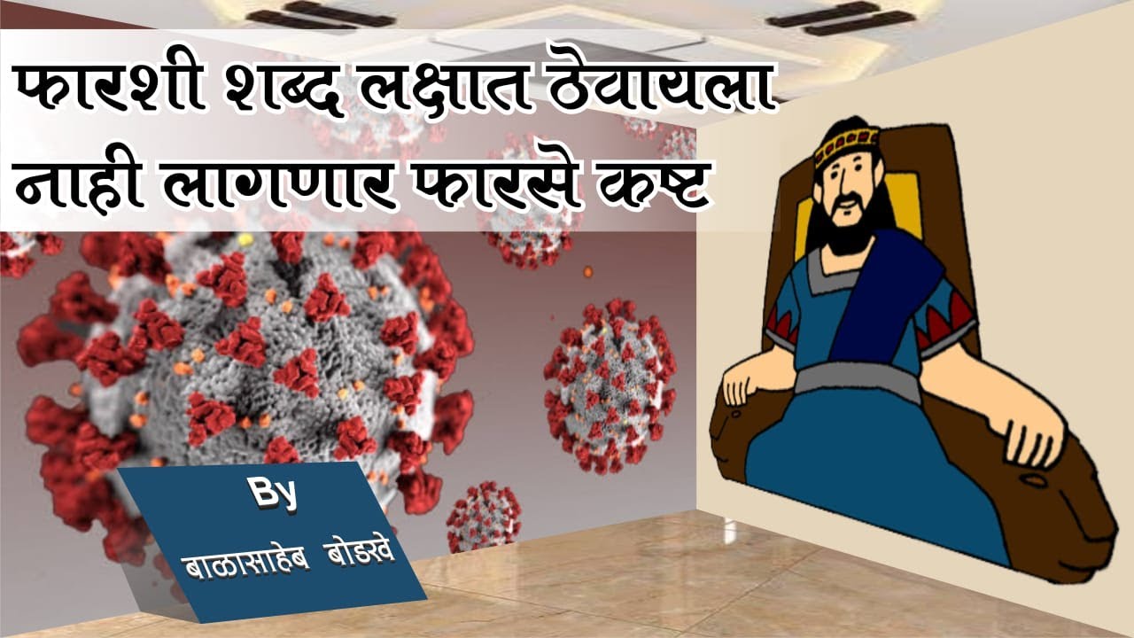 मराठी व्याकरण - शब्दसिद्धी - फारसी  शब्द स्टोरी Tricks/ Farsi Shabd in Marathi By-Balasaheb Bodkhe